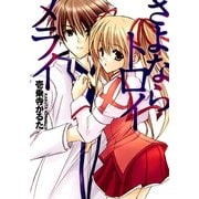さよならトロイメライ（KADOKAWA） [電子書籍]