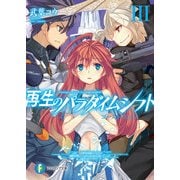 再生のパラダイムシフトIII ゴースト・エッジ（KADOKAWA） [電子書籍]