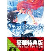 再生のパラダイムシフトVI リ・ライト【電子特別版】（KADOKAWA） [電子書籍]