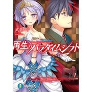 再生のパラダイムシフトV スクランブル・フェスタ（KADOKAWA） [電子書籍]