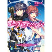 再生のパラダイムシフト リ・ユニオン（KADOKAWA） [電子書籍]