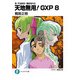 真・天地無用！魎皇鬼外伝 天地無用！GXP 8（KADOKAWA） [電子書籍]