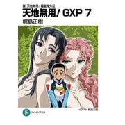真・天地無用！魎皇鬼外伝 天地無用！GXP 7（KADOKAWA） [電子書籍]