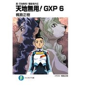 真・天地無用！魎皇鬼外伝 天地無用！GXP 6（KADOKAWA） [電子書籍]