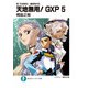 真・天地無用！魎皇鬼外伝 天地無用！GXP 5（KADOKAWA） [電子書籍]