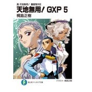 真・天地無用！魎皇鬼外伝 天地無用！GXP 5（KADOKAWA） [電子書籍]