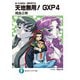 真・天地無用！魎皇鬼外伝 天地無用！GXP 4（KADOKAWA） [電子書籍]