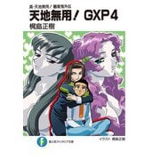 真・天地無用！魎皇鬼外伝 天地無用！GXP 4（KADOKAWA） [電子書籍]