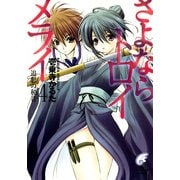 さよならトロイメライ4 追想の和音（KADOKAWA） [電子書籍]