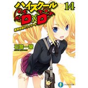 ハイスクールD×D14 進路指導のウィザード（KADOKAWA） [電子書籍]