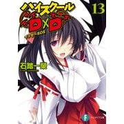 ハイスクールD×D13 イッセーSOS（KADOKAWA） [電子書籍]