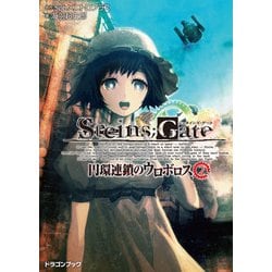 ヨドバシ.com - STEINS;GATE‐シュタインズゲート‐ 円環連鎖の