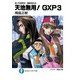 真・天地無用！魎皇鬼外伝 天地無用！GXP 3（KADOKAWA） [電子書籍]