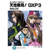 真・天地無用！魎皇鬼外伝 天地無用！GXP 3（KADOKAWA） [電子書籍]