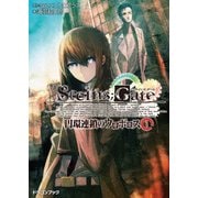 STEINS;GATE‐シュタインズゲート‐ 円環連鎖のウロボロス1（KADOKAWA） [電子書籍]