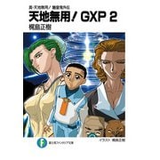 真・天地無用！魎皇鬼外伝 天地無用！GXP 2（KADOKAWA） [電子書籍]