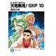 真・天地無用！魎皇鬼外伝 天地無用！GXP 10（KADOKAWA） [電子書籍]