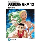 真・天地無用！魎皇鬼外伝 天地無用！GXP 10（KADOKAWA） [電子書籍]