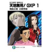 真・天地無用！魎皇鬼外伝 天地無用！GXP 1（KADOKAWA） [電子書籍]