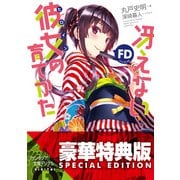 冴えない彼女の育てかたFD【電子特別版】（KADOKAWA） [電子書籍]