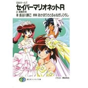 SMガールズ セイバーマリオネットR2 結婚前夜（KADOKAWA） [電子書籍]