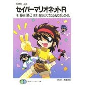 SMガールズ セイバーマリオネットR（KADOKAWA） [電子書籍]