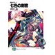黄昏の刻2 七色の刺客（KADOKAWA） [電子書籍]