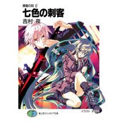 黄昏の刻2 七色の刺客（KADOKAWA） [電子書籍]