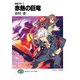 黄昏の刻3 赤熱の巨竜（KADOKAWA） [電子書籍]