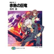 黄昏の刻3 赤熱の巨竜（KADOKAWA） [電子書籍]
