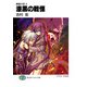 黄昏の刻4 漆黒の戦慄（KADOKAWA） [電子書籍]