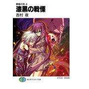 黄昏の刻4 漆黒の戦慄（KADOKAWA） [電子書籍]