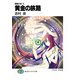 黄昏の刻5 黄金の旅路（KADOKAWA） [電子書籍]
