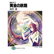 黄昏の刻5 黄金の旅路（KADOKAWA） [電子書籍]