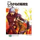 黄昏の刻 しろがねの転校生（KADOKAWA） [電子書籍]