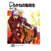 黄昏の刻 しろがねの転校生（KADOKAWA） [電子書籍]