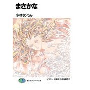 まさかな（KADOKAWA） [電子書籍]