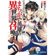 まちがい英雄の異世界召喚（KADOKAWA） [電子書籍]