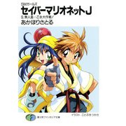 SMガールズ セイバーマリオネットJ9 無人島・乙女大作戦！（KADOKAWA） [電子書籍]