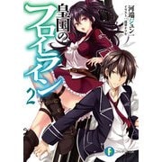 皇国のフロイライン2（KADOKAWA） [電子書籍]