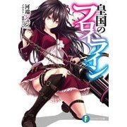 皇国のフロイライン（KADOKAWA） [電子書籍]