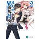 まちがい英雄の異世界召喚2（KADOKAWA） [電子書籍]