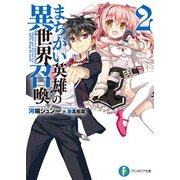 まちがい英雄の異世界召喚2（KADOKAWA） [電子書籍]