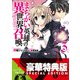 まちがい英雄の異世界召喚3【電子特別版】（KADOKAWA） [電子書籍]