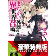 まちがい英雄の異世界召喚3【電子特別版】（KADOKAWA） [電子書籍]