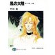風の大陸 第十六部 水晶（KADOKAWA） [電子書籍]
