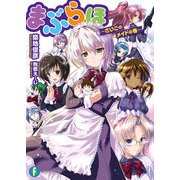 まぶらほ ～さいごのメイドの巻～（KADOKAWA） [電子書籍]