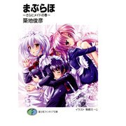 まぶらほ ～さらにメイドの巻～（KADOKAWA） [電子書籍]
