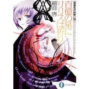 黄昏色の詠使いVIII 百億の星にリリスは祈り（KADOKAWA） [電子書籍]