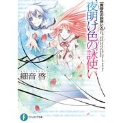 黄昏色の詠使いX 夜明け色の詠使い（KADOKAWA） [電子書籍]